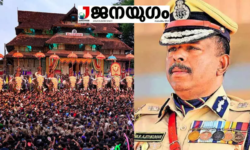 ‘ആരും കലക്കാതെ കലങ്ങുന്ന നീർച്ചുഴി പോലെയാണ് പൂരമെന്ന് അജിത് തമ്പുരാൻ’ -രൂക്ഷവിമർശനവുമായി ജനയുഗം