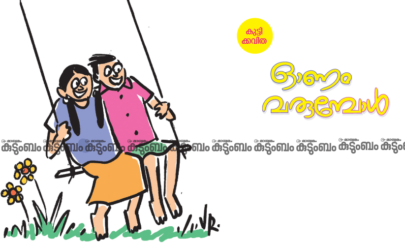 കുട്ടിക്കവിത: ഓണം വരുമ്പോൾ