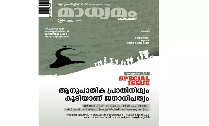 ആഴ്​ചപ്പതിപ്പ്​ പ്രസിദ്ധീകരിച്ച സാമൂഹിക നീതി പതിപ്പ്​