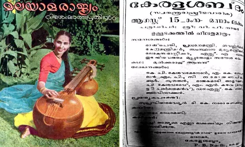 1960ലെ ‘മലയാളരാജ്യം’,‘കേരളശബ്ദ’ത്തിന്റെ വരവ്