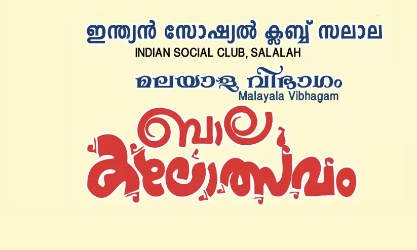 ബാ​ല​ക​ലോ​ത്സ​വം; സ​ലാ​ല​യി​ൽ ഇ​നി ക​ല​യു​ടെ രാ​പ്പ​ക​ലു​ക​ൾ