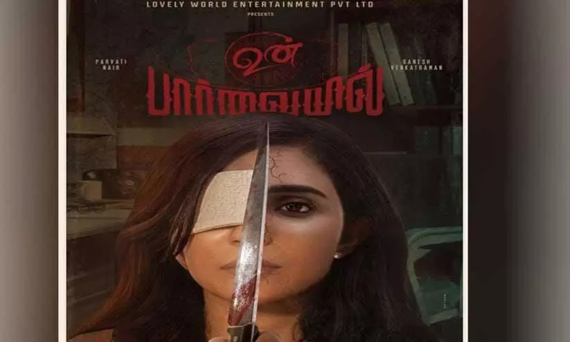 Parvathy Nair Movie Un Parvayil Released In Indian Film Festival of Ireland