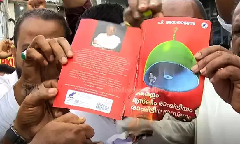 പി. ജയരാജന്‍റെ പുസ്തകം കത്തിച്ച പി.ഡി.പി പ്രവർത്തകർക്കെതിരെ കേസെടുത്തു