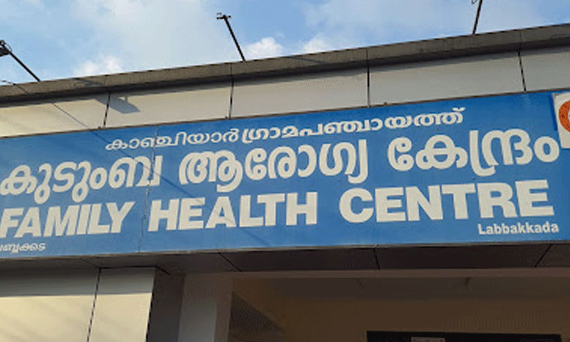 ഡോക്ടർമാരില്ല, മരുന്നും... കാഞ്ചിയാർ കുടുംബാരോഗ്യ കേന്ദ്രത്തിന്റെ പ്രവർത്തനം താളംതെറ്റി