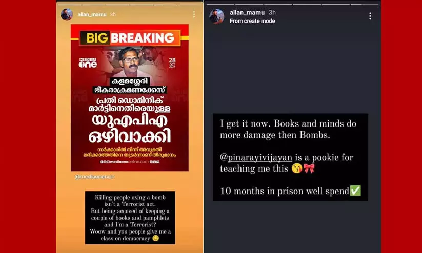 ബോംബ് സ്ഫോടനം നടത്തിയത് ഭീകരവാദമല്ല, പുസ്തകം സൂക്ഷിച്ച ഞാൻ തീവ്രവാദി; കളമശ്ശേരി സ്ഫോടനക്കേസിൽ യു.എ.പി.എ ഒഴിവാക്കിയതിൽ അലൻ ഷുഹൈബ്