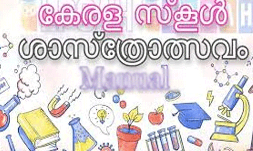 കാ​സ​ര്‍കോ​ട് റ​വ​ന്യൂ ജി​ല്ല ശാ​സ്‌​ത്രോ​ത്സ​വം