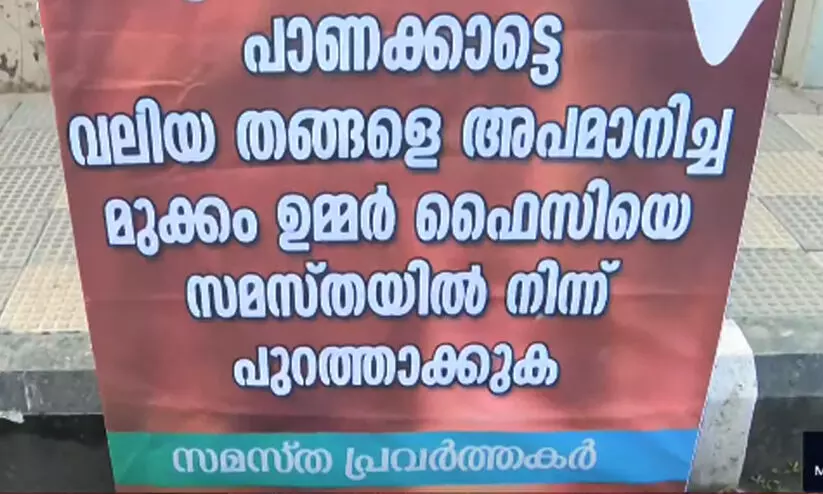 ഉമർ ഫൈസിയെ പുറത്താക്കണമെന്നാവശ്യപ്പെട്ട് സമസ്ത ഓഫീസിന് മുന്നിൽ ബോർഡ്