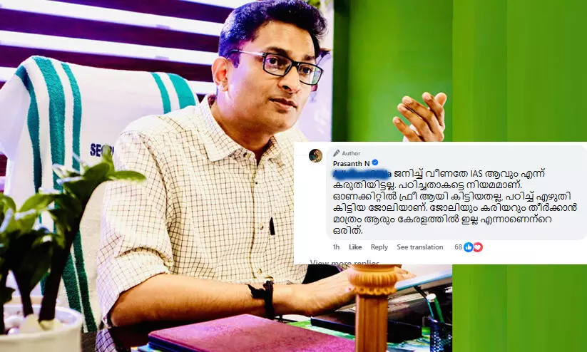 ‘ഓണക്കിറ്റിൽ ഫ്രീ കിട്ടിയതല്ല, പഠിച്ച്‌ കിട്ടിയ ജോലിയാണ്‌; കരിയർ തീർക്കാൻ മാത്രം ആരും കേരളത്തിലില്ല’ -കലക്ടർ ബ്രോ എൻ. പ്രശാന്ത്