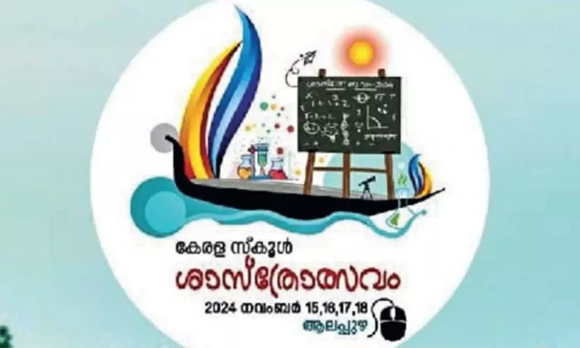 സംസ്ഥാന സ്‌കൂള്‍ ശാസ്ത്രോത്സവം നവംബര്‍ 15 മുതല്‍ 18 വരെ