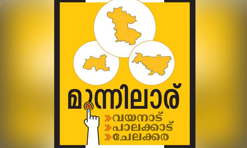 തെരഞ്ഞെടുപ്പായി, ജനകീയ വിഷയങ്ങൾ ‘പെട്ടിയിൽ’