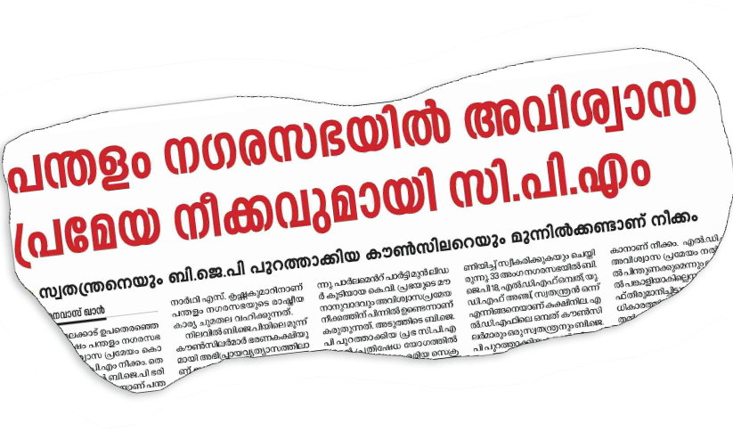 പന്തളം നഗരസഭയിൽ എൽ.ഡി.എഫ്​ അവിശ്വാസത്തിന്​ നോട്ടീസ്​ നൽകി