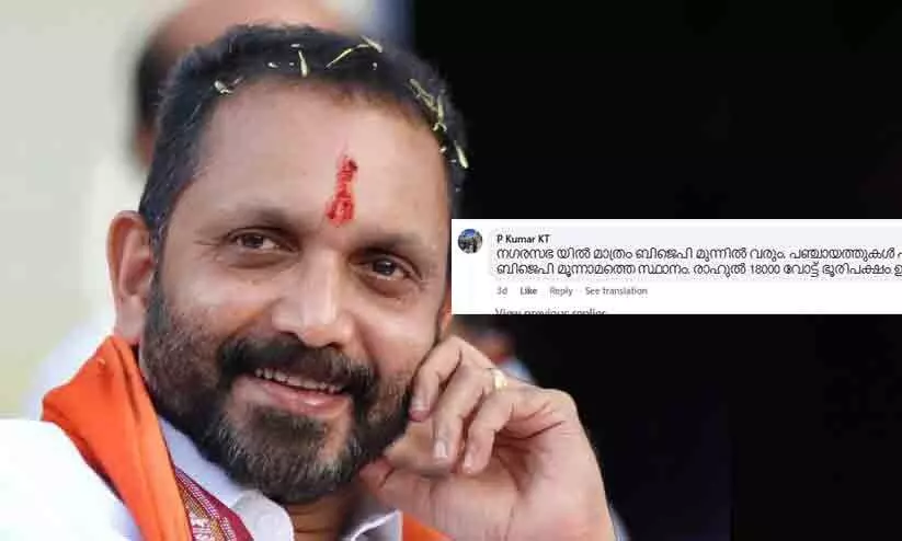 സുരേ​ന്ദ്രനെ ‘ബഹിരാകാശ’ത്തയച്ച പോസ്റ്റിനടിയിൽ ഫലം പ്രവചിച്ച് കമന്റ്; എത്ര ശരിയായ പ്രവചനമെന്ന് നെറ്റിസൺസ്