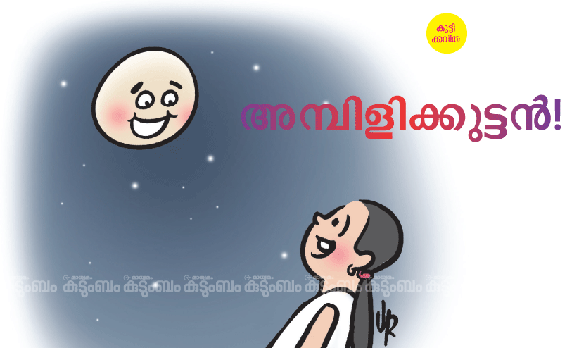 കുട്ടിക്കവിത: അമ്പിളിക്കുട്ടൻ!