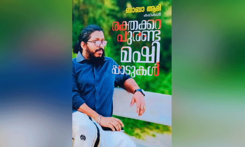 മ​ഷി​പ്പാ​ടു​ക​ളി​ൽ ര​ക്ത​ക്ക​റ പു​ര​ളു​മ്പോ​ൾ; ‘ര​ക്ത​ക്ക​റ പു​ര​ണ്ട മ​ഷി​പ്പാ​ടു​ക​ൾ’ പ്ര​കാ​ശ​നം ഇ​ന്ന്