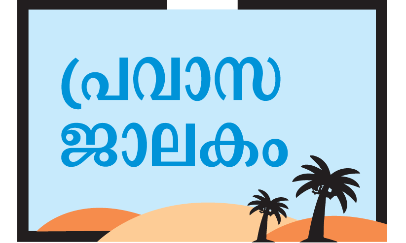 നാ​ട്ടി​ൽ ബാ​ങ്ക് വാ​യ്പ​ക്കൊ​രു​ങ്ങു​ന്ന പ്ര​വാ​സി​ക​ൾ ഇ​നി ‘മ​ലാ​അ’​യും ശ്ര​ദ്ധി​ക്ക​ണം