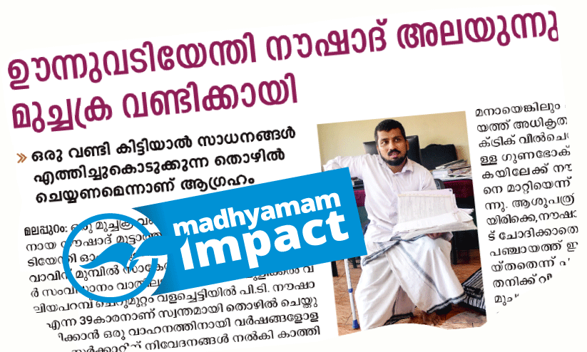 പീ​പ്പി​ള്‍സ് ഫൗ​ണ്ടേ​ഷ​ന്‍റെ സ​ഹാ​യ​ഹ​സ്തം; നൗ​ഷാ​ദി​ന് ഇ​നി മു​ച്ച​ക്ര​വാ​ഹ​നം സ്വ​ന്തം