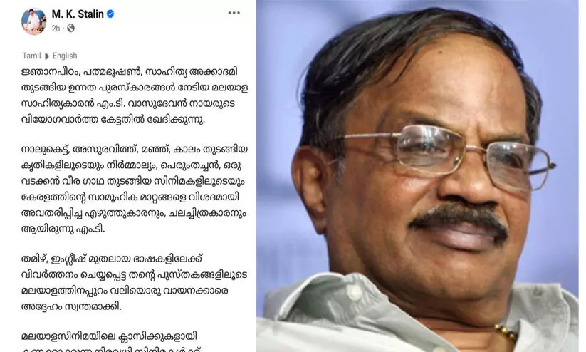 കേരളത്തിന്‍റെ സാമൂഹിക മാറ്റങ്ങളെ വിശദമായി അവതരിപ്പിച്ച എഴുത്തുകാരൻ; എം.ടിയുടെ നിര്യാണത്തിൽ അനുശോചിച്ച് സ്റ്റാലിൻ