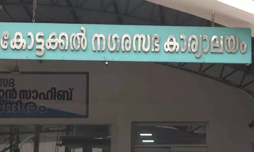 സാമൂഹിക സുരക്ഷ ​പെൻഷൻ ക്രമക്കേട്; നാലുപേരുടെ തുക തിരിച്ചുപിടിക്കുമെന്ന് കോട്ടക്കൽ നഗരസഭ