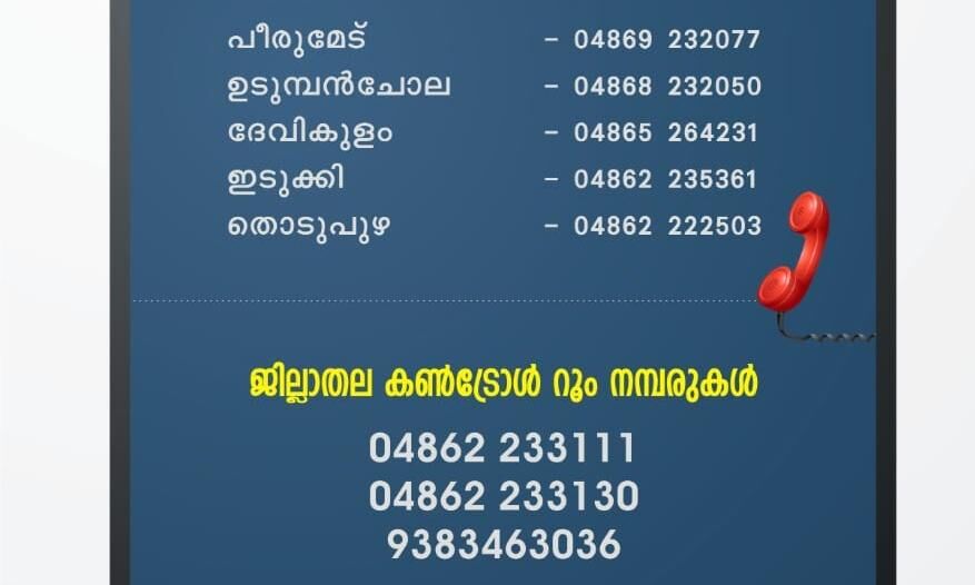 ഇടുക്കിയിൽ കൺ​ട്രോൾ റൂമുകൾ തുറന്നു. ... ദുരിതപ്പെയ്ത്ത്; സംസ്ഥാനത്ത്​ അഞ്ച്​ മരണം; ഇടുക്കിയിൽ ഏഴ് പേർ മണ്ണിനടിയിൽ; കൂട്ടിക്കലിൽ തെരച്ചിൽ തുടരുന്നു