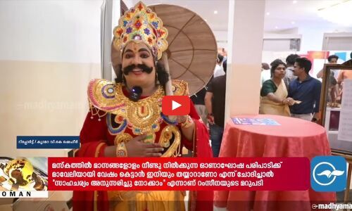 മാവേലിയായി വേഷം കെട്ടുന്നതിലും സ്ത്രീ സാന്നിധ്യവുമായി മസ്കത്ത്