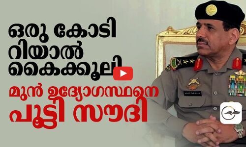 ഒരു കോടി റിയാൽ കൈക്കൂലി; മുൻ ഉദ്യോ​ഗസ്ഥനെ പൂട്ടി സൗദി