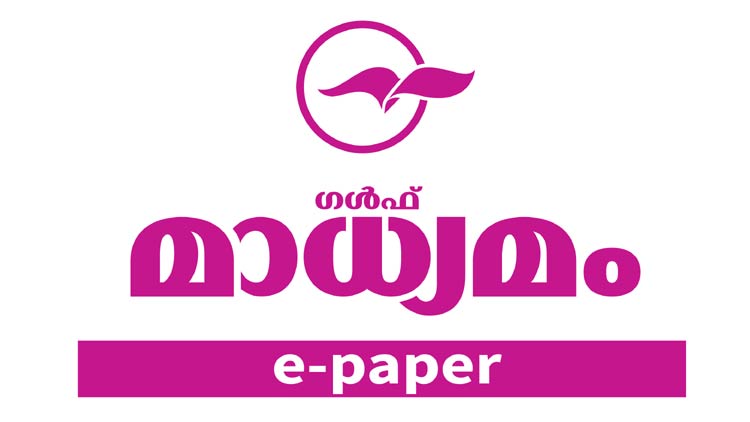 നാളെ മുതൽ  ‘ഗൾഫ്​മാധ്യമം’ ഇ പേപ്പർ ലഭിക്കും