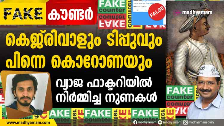 ടിപ്പു സുൽത്താനും കേജരിവാളും പിന്നെ കൊറോണയും