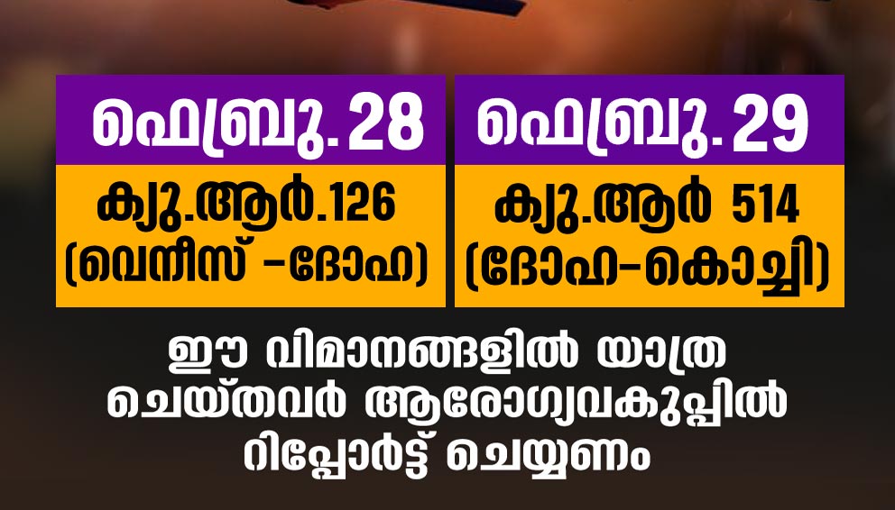 കോവിഡ്-19 സ്ഥിരീകരിച്ചവർ എത്തിയ വിമാനങ്ങളിൽ യാത്ര ചെയ്തവർ റിപ്പോർട്ട്​ ചെയ്യണം