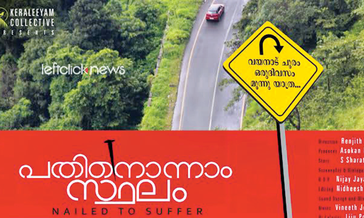 ‘പ​തി​നൊ​ന്നാം സ്ഥ​ലം’  സി​നി​മാ പ്ര​ദ​ർ​ശ​നം നാ​ളെ