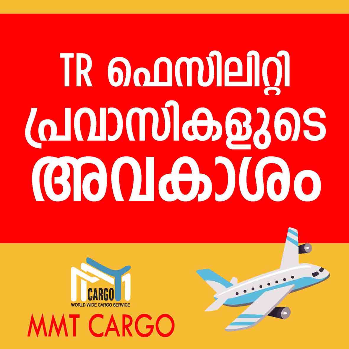 നാട്ടിലേക്ക്​ മടങ്ങുന്നവർ മറക്കണ്ട കാർഗോ ടി.ആർ സൗകര്യം എന്ന അവകാശം