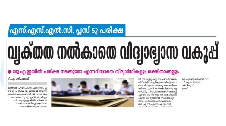 എസ്​.എസ്​.എൽ.സി, പ്ലസ്​ ടു പരീക്ഷക്ക്​ അനുമതി; ആശങ്ക നീങ്ങി